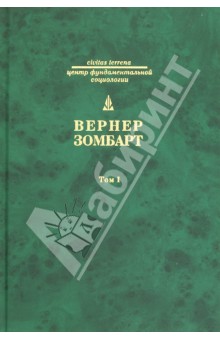 Собрание сочинений в 3 томах. Том 1. Буржуа - Вернер Зомбарт