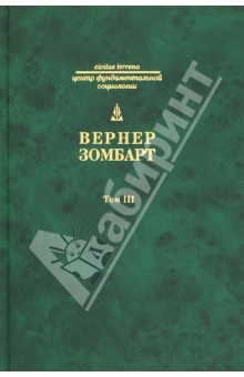 Собрание сочинений. Том 3. Роскошь и капитализм. Война и капитализм - Вернер Зомбарт