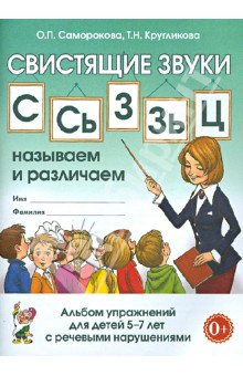 Свистящие звуки С, Сь, З, Зь, Ц. Называем и различаем. Альбом упражнений для детей 5-7 лет с ОНР