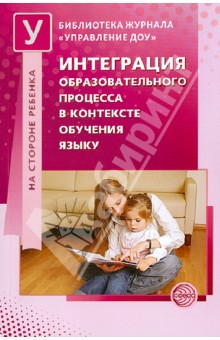 Интеграция образовательного процесса в контексте обучения языку