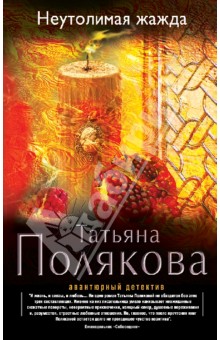 Татьяна Полякова - Неутолимая жажда обложка книги Татьяна Полякова - Неутолимая жажда обложка книги
