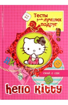 Hello kitty. Тесты для лучших подруг