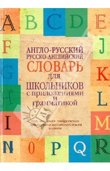 Англо-русский, русско-английский словарь для школьников с приложениями и грамматикой