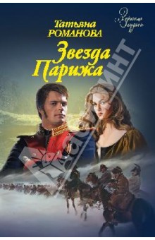 Звезда Парижа - Татьяна Романова