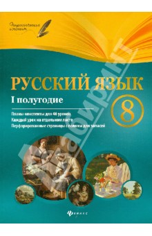 Скачать Русский Язык. 8 Класс. 1 Полугодие. Планы-Конспекты Уроков.