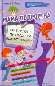 Мама подростка: как пережить переходный возраст ребенка