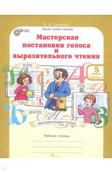 В. Синицын - Мастерская постановки голоса и выразительного чтения. 5 класс. Рабочая тетрадь в 2-х частях обложка книги В. Синицын - Мастерская постановки голоса и выразительного чтения. 5 класс. Рабочая тетрадь в 2-х частях обложка книги