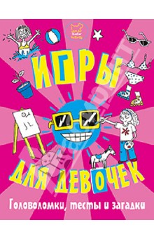 Эллен Бейли - Игры, головоломки, тесты и загадки для девочек обложка книги Эллен Бейли - Игры, головоломки, тесты и загадки для девочек обложка книги