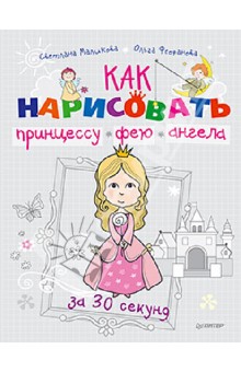 Маликова, Феофанова - Как нарисовать принцессу, фею и ангела за 30 секунд обложка книги Маликова, Феофанова - Как нарисовать принцессу, фею и ангела за 30 секунд обложка книги