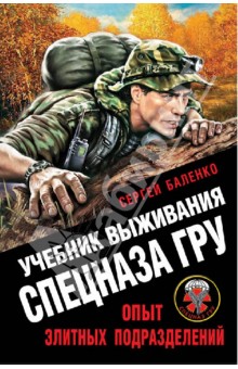 Сергей Баленко - Учебник выживания спецназа ГРУ. Опыт элитных подразделений обложка книги Сергей Баленко - Учебник выживания спецназа ГРУ. Опыт элитных подразделений обложка книги