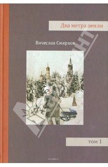 Два метра земли. Том 1 - Вячеслав Смирнов
