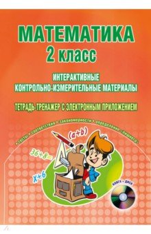 Н. Селезнева - Математика. 2 класс. Интерактивные КИМы. Тетрадь-тренажер (+CD). ФГОС обложка книги Н. Селезнева - Математика. 2 класс. Интерактивные КИМы. Тетрадь-тренажер (+CD). ФГОС обложка книги
