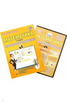Математика. 1 класс. Интерактивные диагностические тренировочные работы (+CD). ФГОС - Марина Умнова