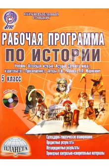 Программу по истории 5 класс фгос