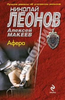 Афера - Леонов, Макеев