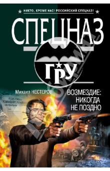 Михаил Нестеров - Возмездие: никогда не поздно обложка книги Михаил Нестеров - Возмездие: никогда не поздно обложка книги