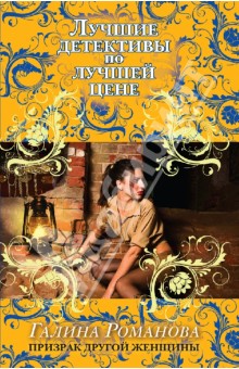 Призрак другой женщины - Галина Романова