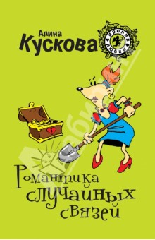 Алина Кускова - Романтика случайных связей обложка книги Алина Кускова - Романтика случайных связей обложка книги