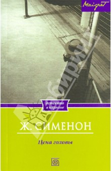 Жорж Сименон - Цена головы обложка книги Жорж Сименон - Цена головы обложка книги