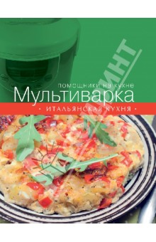 Мультиварка. Итальянская кухня обложка книги Мультиварка. Итальянская кухня обложка книги