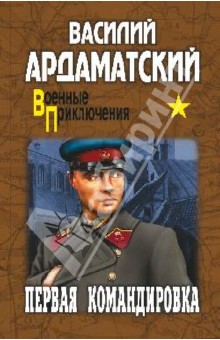Первая командировка - Василий Ардаматский