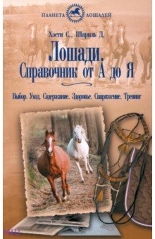 Хэсти, Шарпль - Лошади. Справочник от "А" до "Я". Выбор. Уход. Содержание. Здоровье. Снаряжение. Тренинг обложка книги Хэсти, Шарпль - Лошади. Справочник от "А" до "Я". Выбор. Уход. Содержание. Здоровье. Снаряжение. Тренинг обложка книги