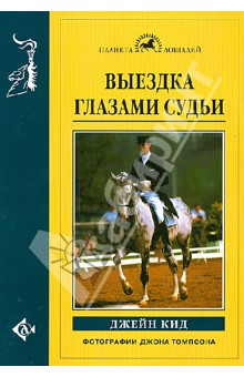 Джейн Кид - Выездка глазами судьи обложка книги Джейн Кид - Выездка глазами судьи обложка книги