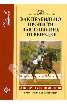 Тротт, Хиллсдон - Как правильно провести выступление по выездке обложка книги Тротт, Хиллсдон - Как правильно провести выступление по выездке обложка книги
