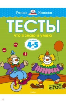 Тесты. Что я знаю и умею. 4-5 лет - Ольга Земцова