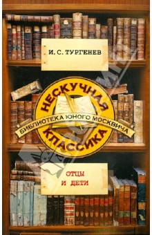 Иван Тургенев - Отцы и дети обложка книги Иван Тургенев - Отцы и дети обложка книги