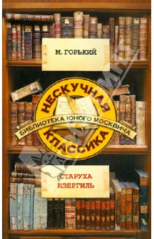 Старуха Изергиль - Максим Горький