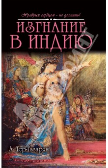 Арам Тер-Газарян - Изгнание в Индию обложка книги Арам Тер-Газарян - Изгнание в Индию обложка книги