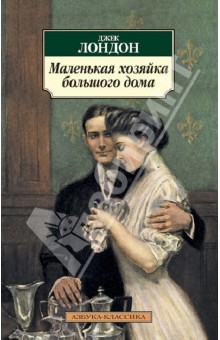 Джек Лондон - Маленькая хозяйка большого дома обложка книги Джек Лондон - Маленькая хозяйка большого дома обложка книги