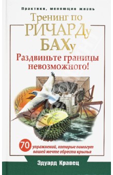 Эдуард Кравец - Тренинг по Ричарду Баху. 70 упражнений, которые помогут вашей мечте обрести крылья обложка книги Эдуард Кравец - Тренинг по Ричарду Баху. 70 упражнений, которые помогут вашей мечте обрести крылья обложка книги