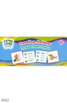 Путешествия. Отдых = Travelling. Holidays: коллекция карточек