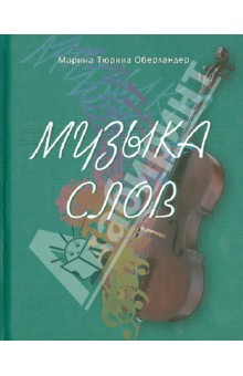 Музыка слов: Стихи и проза