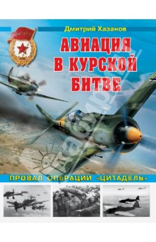 Дмитрий Хазанов - Авиация в Курской битве. Провал операции "Цитадель" обложка книги Дмитрий Хазанов - Авиация в Курской битве. Провал операции "Цитадель" обложка книги