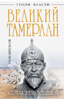 Великий Тамерлан. Сотрясатель Вселенной - Яков Нерсесов