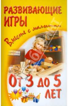 Развивающие игры с малышом от 3 до 5 лет - Галанов, Галанова, Галанова
