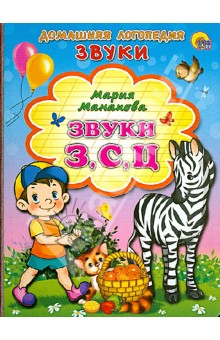 Мария Манакова - Звуки З, С, Ц обложка книги Мария Манакова - Звуки З, С, Ц обложка книги