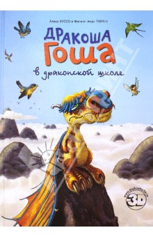 Куссо, Тюрен - Дракоша Гоша в драконской школе обложка книги Куссо, Тюрен - Дракоша Гоша в драконской школе обложка книги
