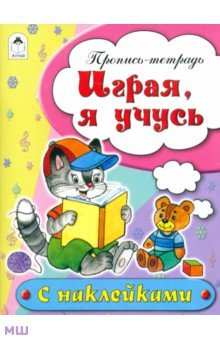 Играя, я учусь. Пропись-тетрадь - Н. Бакунева