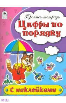 Н. Бакунева - Цифры по порядку. Пропись-тетрадь обложка книги Н. Бакунева - Цифры по порядку. Пропись-тетрадь обложка книги