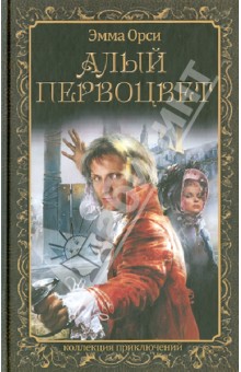 Эмма Орци - Алый первоцвет обложка книги Эмма Орци - Алый первоцвет обложка книги