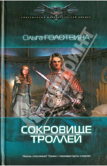 Сокровище троллей - Ольга Голотвина