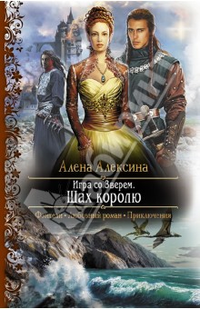 Алена Алексина - Игра со Зверем. Шах королю обложка книги Алена Алексина - Игра со Зверем. Шах королю обложка книги