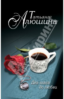 Два шага до любви - Татьяна Алюшина