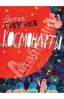 Артур Гиваргизов - Космонавты обложка книги Артур Гиваргизов - Космонавты обложка книги