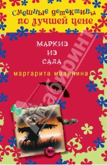Маргарита Малинина - Маркиз из сада обложка книги Маргарита Малинина - Маркиз из сада обложка книги