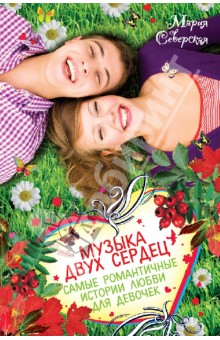 Мария Северская - Музыка двух сердец. Самые романтичные истории любви для девочек обложка книги Мария Северская - Музыка двух сердец. Самые романтичные истории любви для девочек обложка книги